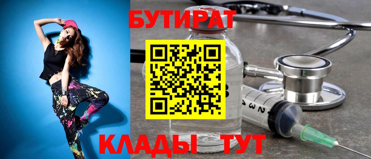 БУТИРАТ вода Павлово