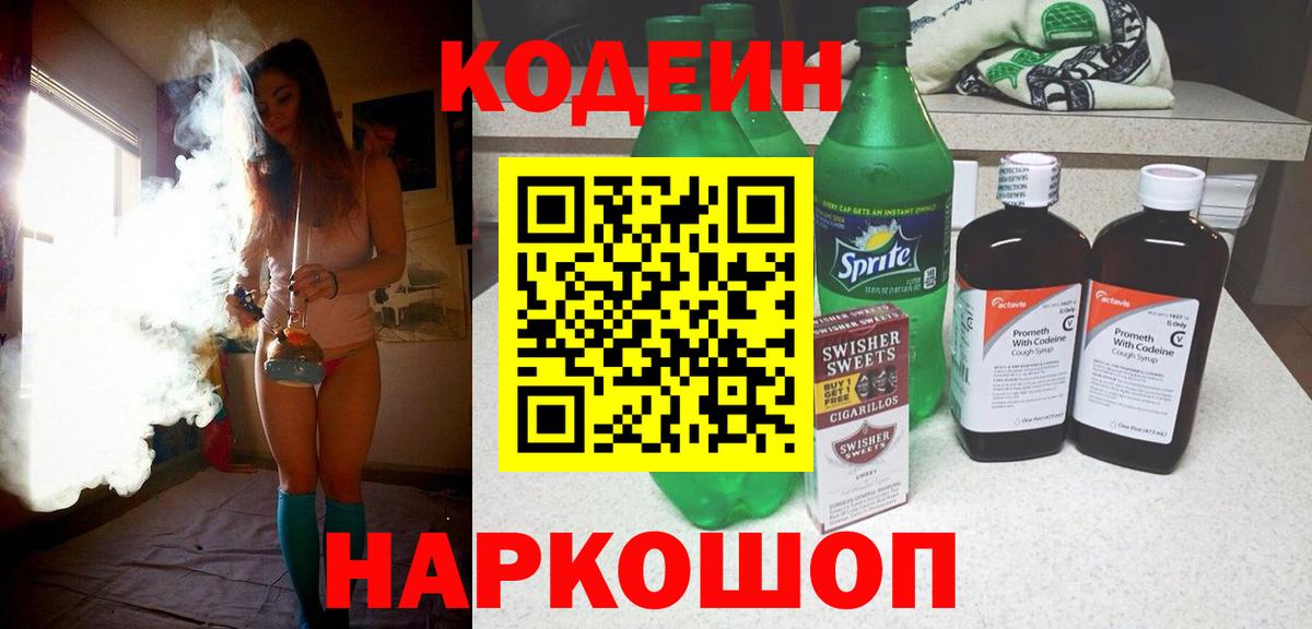 Павлово  Codein напиток Lean (лин)  Вход с VPN 