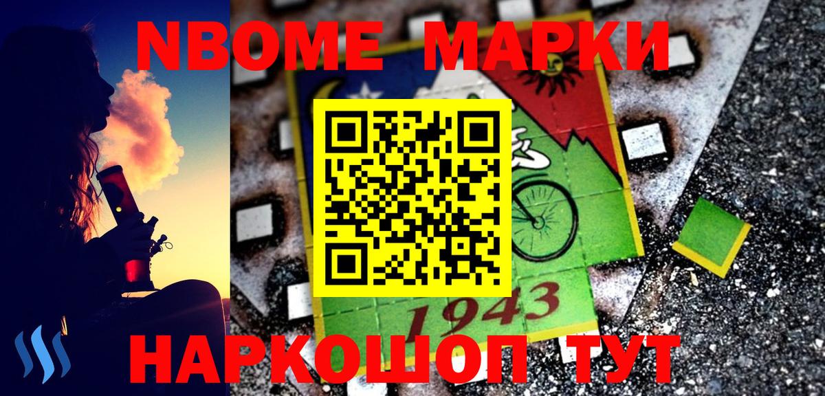 Марки NBOMe 1,8мг Павлово